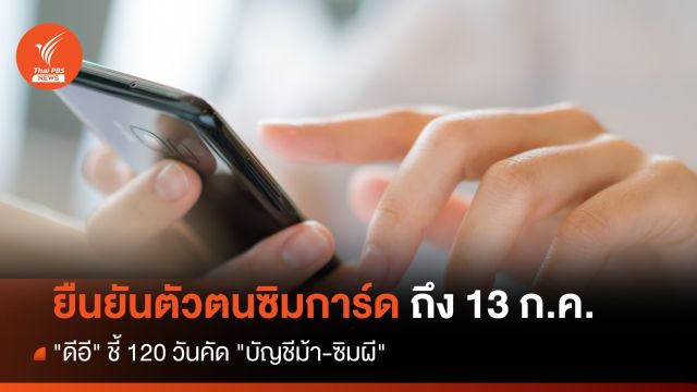 "ดีอี" ชี้ 120 วันคัด "บัญชีม้า-ซิมผี" ให้ยืนยันตัวตนถึง 13 ก.ค. 