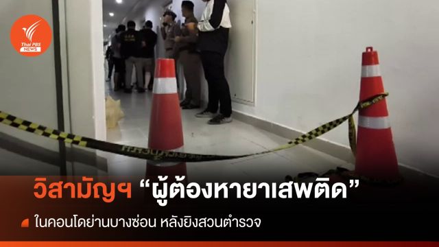 วิสามัญฯ "ผู้ต้องหายาเสพติด" ในคอนโดหลังยิงสวนตำรวจ
