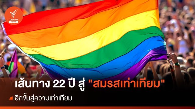 เส้นทาง 22 ปี สู่ "สมรสเท่าเทียม" อีกขั้นสู่ความเท่าเทียม