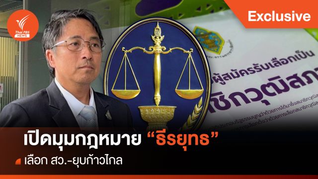 เปิดมุมกฎหมาย "ธีรยุทธ สุวรรณเกษร" เลือก สว.-ยุบก้าวไกล