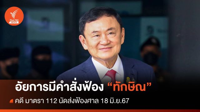 อัยการมีคำสั่งฟ้อง "ทักษิณ" คดี ม.112 ส่งฟ้องศาล 18 มิ.ย.67