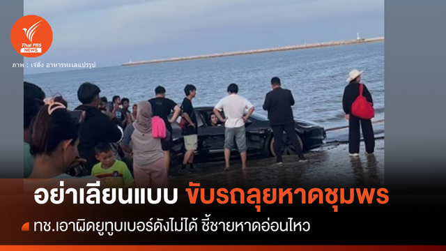 สวดยับ! ยูทูบเบอร์ดังขับรถลุยหาดปากน้ำหลังสวน
