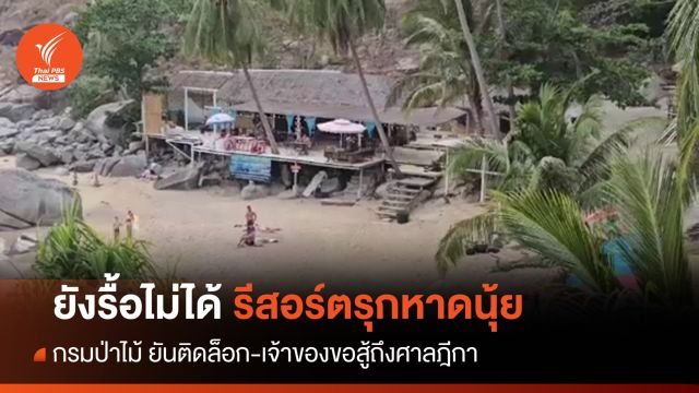 กรมป่าไม้ เร่งรื้อสิ่งปลูกสร้าง 38 รายการรีสอร์ตรุก "หาดนุ้ย"