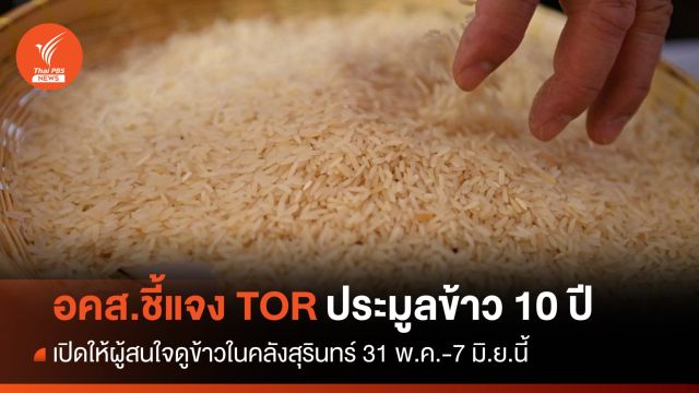 อคส.ชี้แจง TOR ประมูลข้าว 10 ปี เปิดให้ผู้สนใจดูข้าว 31 พ.ค.-7 มิ.ย.