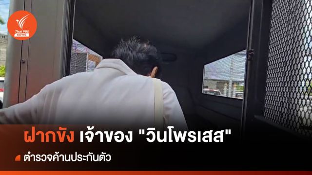 ตร.คุมตัว "เจ้าของวินโพรเสส" ฝากขังศาลจังหวัดระยอง