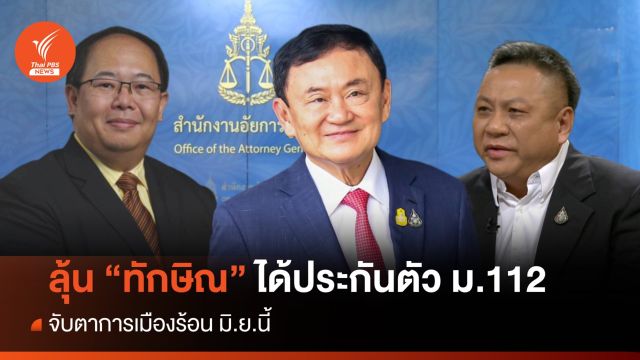 ลุ้น "ทักษิณ" ได้ประกันตัวคดี ม.112 จับตาการเมืองร้อน มิ.ย.