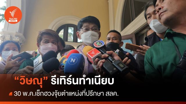  "วิษณุ" รีเทิร์นทำเนียบรัฐบาล 30 พ.ค. 