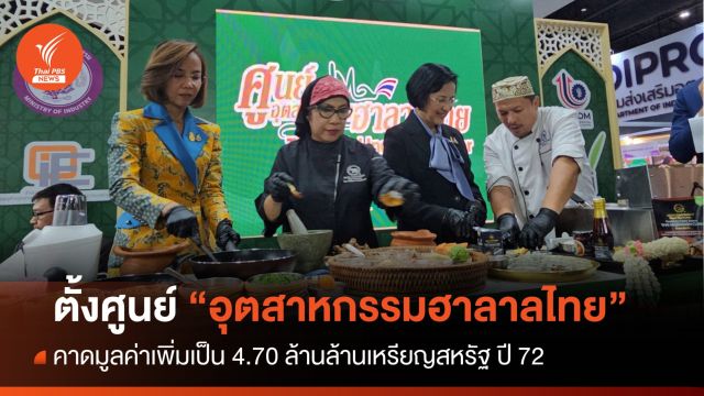 ดันอุตสาหกรรมฮาลาลไทย รุกตลาดโลก คาด 5 ปี โต 4.70 ล้านล.เหรียญสหรัฐ