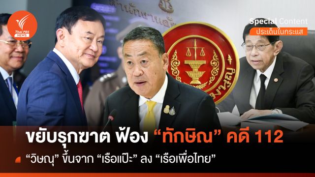 ขยับรุกฆาตฟ้อง "ทักษิณ" คดี 112 "วิษณุ" ขึ้นเรือแป๊ะ ลงเรือเพื่อไทย