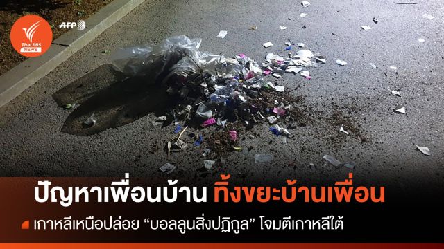 เกาหลีเหนือส่ง "บอลลูนขยะ" โจมตีเกาหลีใต้
