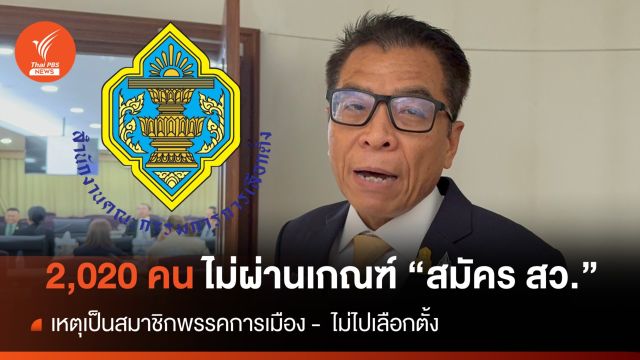กกต.เปิดตัวเลข "ผู้สมัคร สว." ไม่ผ่านคุณสมบัติ 2,020 คน