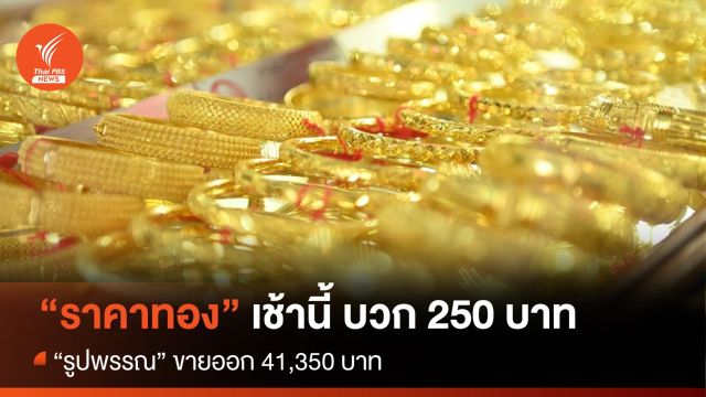 ราคาทองเช้านี้ บวก 250 บาท “รูปพรรณ” ขายออก 41,350 บาท