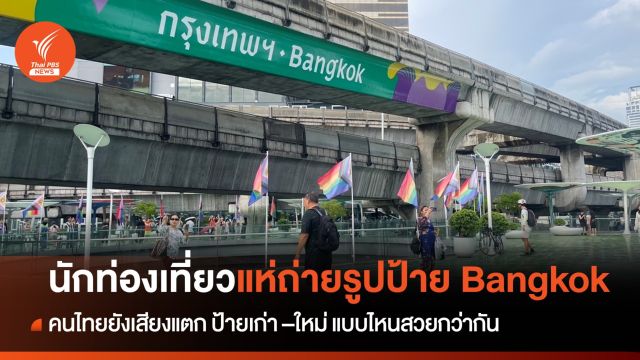 แห่เช็กอิน ป้าย Bangkok แต่ยังเสียงแตกแบบไหนสวยกว่า 