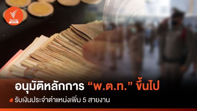 ครม.อนุมัติร่าง พ.ร.ฎ.เพิ่มเงินประจำตำแหน่ง พ.ต.ท.ขึ้นไป ในวิชาชีพ 5 สายงาน