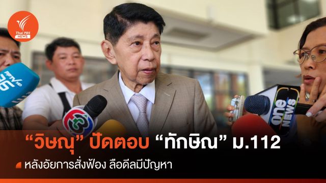 "วิษณุ" ปัดตอบปม ม.112 ย้อนถาม "ทักษิณ" กังวลหรือไม่