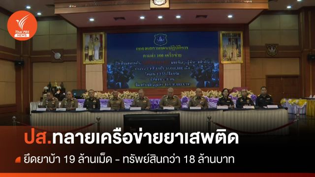 ปส.ทลายเครือข่ายค้ายาเสพติด ยึดยาบ้า 19 ล้านเม็ด - ทรัพย์สินกว่า 18 ล้านบาท