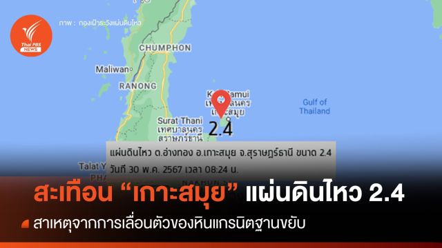 ไขปริศนา "เกาะสมุย" เขย่า 2.4 เหตุหินแกรนิตฐานใต้พื้นดินขยับ