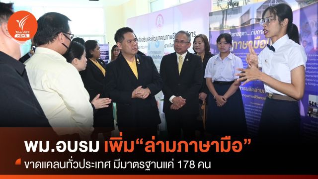 พม.จัดอบรม "ล่ามภาษามือชุมชน" เร่งเพิ่มทั่วประเทศ