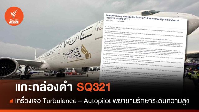 แกะข้อมูลกล่องดำ SQ321 เครื่องเจอ Turbulence - Autopilot ทำงาน