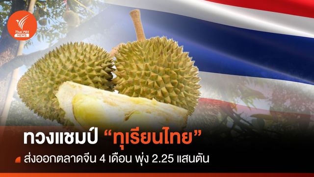 ทวงแชมป์ "ทุเรียนไทย" ส่งออกตลาดจีน 4 เดือน พุ่ง 2.25 แสนตัน