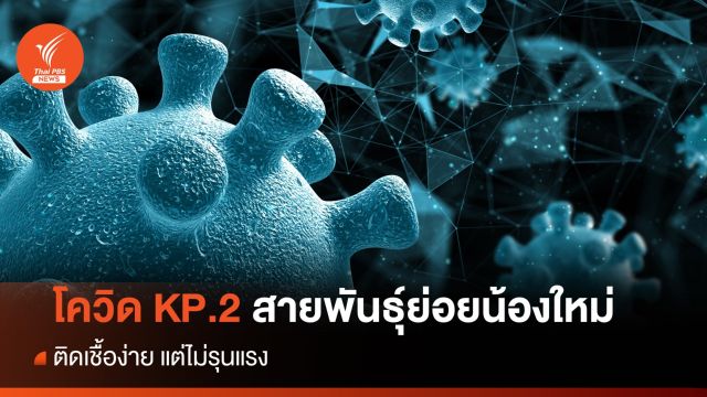 "หมอมนูญ" ชี้โควิด KP.2 สายพันธุ์ย่อยใหม่ ติดง่ายแต่ไม่รุนแรง