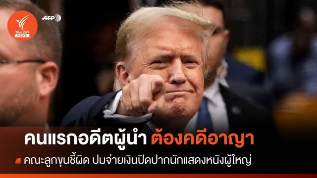 คณะลูกขุนชี้ "ทรัมป์" ผิดอาญาคดีปลอมเอกสารจ่ายเงินปิดปาก
