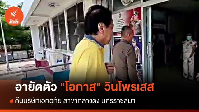 สภ.บ้านค่าย อายัดตัว "โอภาส" วินโพรเสส - ค้นเอกอุทัย กลางดง