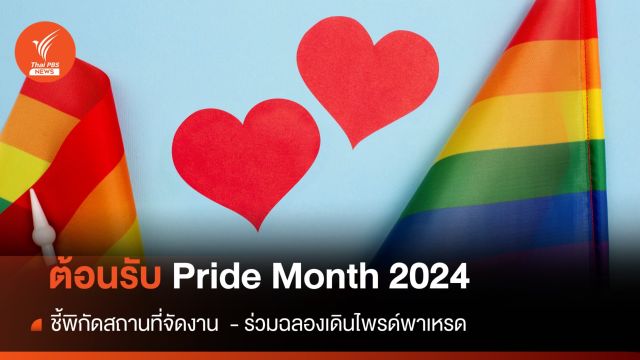 ชี้พิกัดที่ไหนจัดงานฉลอง "Pride Month 2024" เดือน มิถุนายน  
