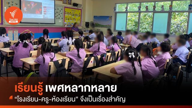 ทำไมการเรียนรู้ "เพศหลากหลาย" ในห้องเรียนจึงสำคัญ?