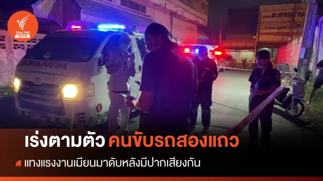 คนขับรถสองแถวฉุนแทงแรงงานเมียนมาดับ ยังหลบหนี
