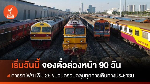 เริ่มวันนี้! จองตั๋วรถไฟล่วงหน้า 90 วัน เสริม 26 ขบวนอำนวยความสะดวก ปชช.
