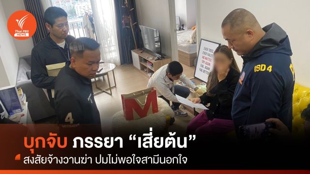 บุกจับ ภรรยา “เสี่ยต้น” นักธุรกิจนวดไทย ตั้งข้อหาจ้างวานฯ ฆ่าสามี