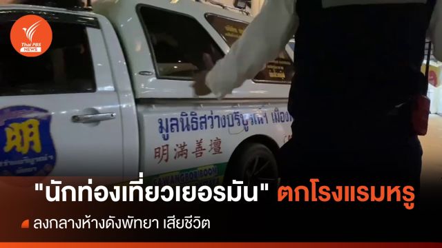 "นักท่องเที่ยวเยอรมัน" ตกโรงแรมหรูลงกลางห้างดังพัทยา เสียชีวิต