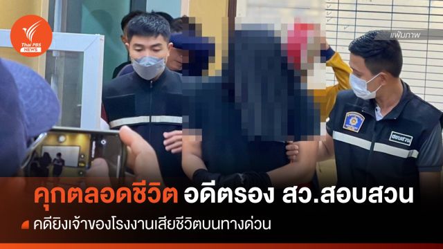 จำคุกตลอดชีวิต "อดีตรอง สว.สอบสวน" ยิงเจ้าของโรงงานดับ