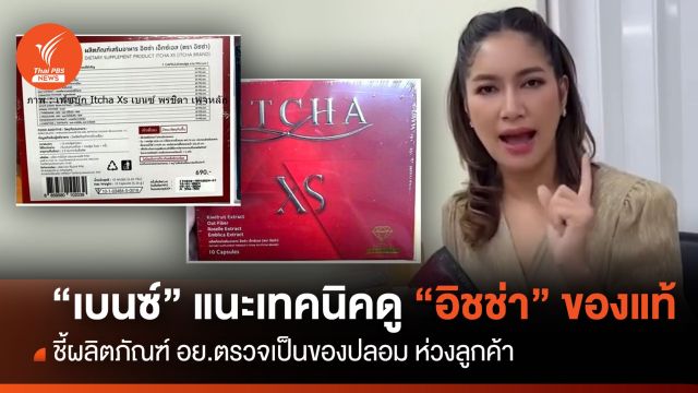 "เบนซ์" ชี้ผลิตภัณฑ์ อย.ตรวจเป็นของปลอมไม่ใช่ "อิชช่า"ของแท้ 