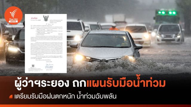  ผู้ว่าระยอง เรียกประชุมด่วน ถกแผนรบมือน้ำท่วม บ่ายนี้ 