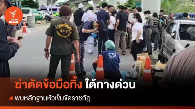 แกะรอยนศ.หญิงถูกฆ่าเปลือยตัดมือ 2 ข้างทิ้งใต้ทางด่วน 