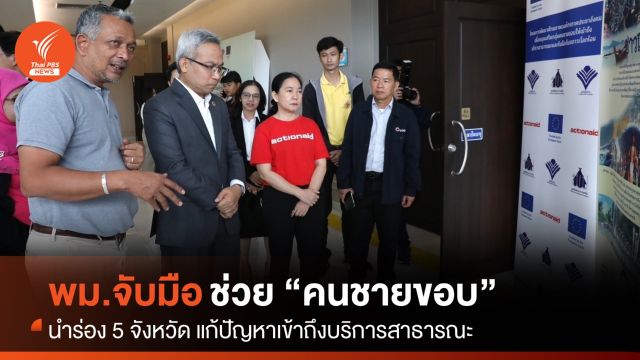 พม.จับมือประชาสังคม ช่วย "คนชายขอบ" นำร่อง 5 จังหวัด