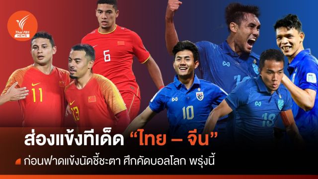 ส่องแข้งทีเด็ด “ไทย – จีน”  ก่อนฟาดแข้งนัดชี้ชะตาบอลโลกวันนี้