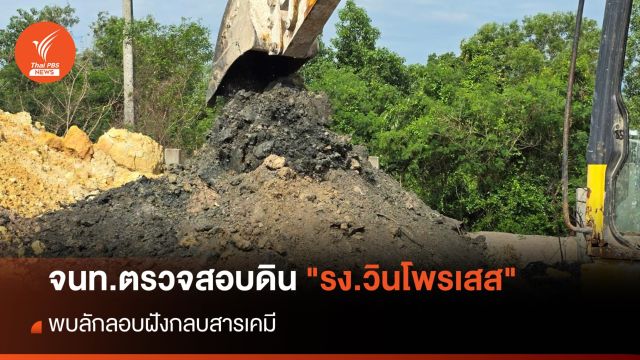 จนท.ตรวจสอบลักลอบฝังกลบสารเคมี "โรงงานวินโพรเสส"
