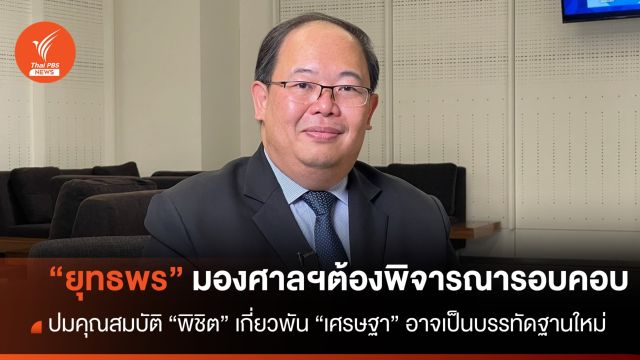 "นักรัฐศาสตร์" มองศาลฯต้องพิจารณารอบคอบ เชื่อปมคุณสมบัติ "พิชิต"  โยง "เศรษฐา"