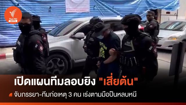 เปิดแผนทีมลอบยิง "เสี่ยต้น" พบเชื่อมโยงการเสียชีวิตที่มหาสารคาม