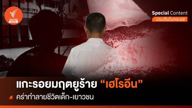 แกะรอยมฤตยูร้าย "เฮโรอีน" คร่าทำลายชีวิตเด็ก-เยาวชน