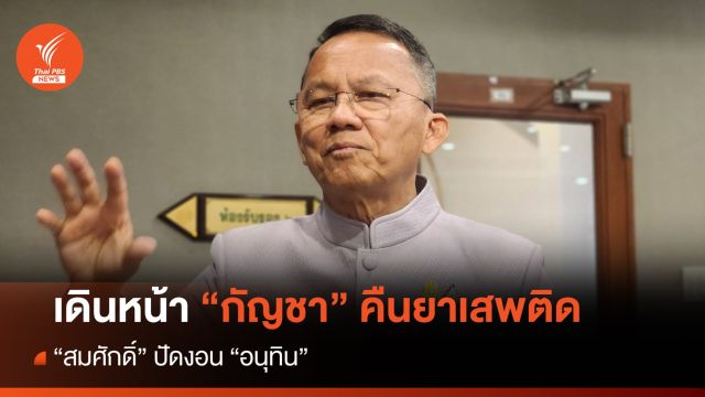 "สมศักดิ์" ปัดหมาง "อนุทิน" ปม "กัญชา" คืนบัญชียาเสพติด