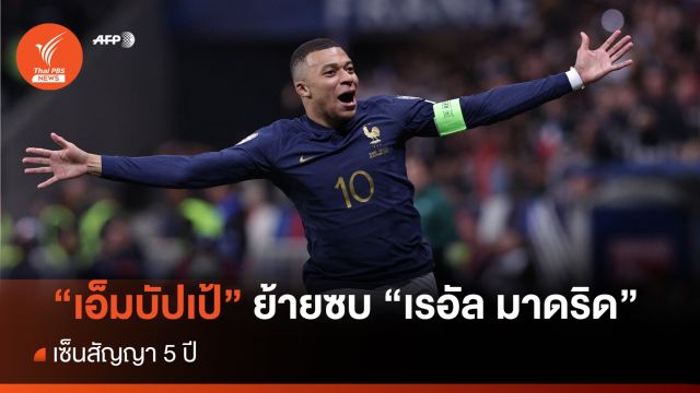 "เรอัล มาดริด" ประกาศคว้าตัว "คีลียัน เอ็มบัปเป้" ร่วมทีมอย่างเป็นทางการ