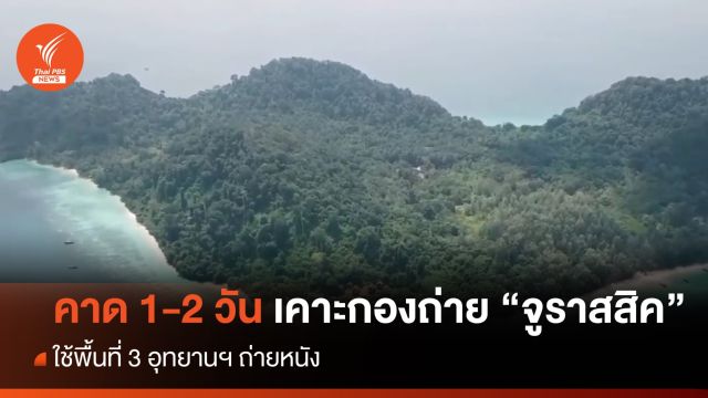 คาด 1-2 วันเคาะกองถ่าย "จูราสสิค เวิลด์" ใช้พื้นที่ 3 อุทยานฯ 