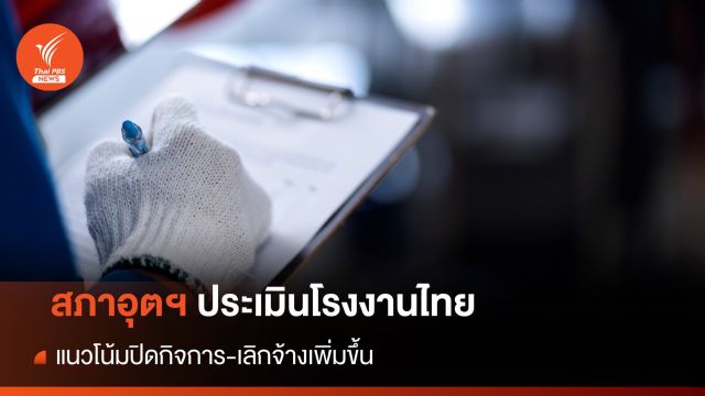 สภาอุตฯ คาดตัวเลขปิดโรงงาน-เลิกจ้างพุ่งอีก  