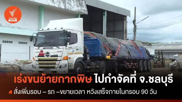 เร่งขนย้าย "กากพิษ" จาก จ.ระยอง ไปกำจัดที่ จ.ชลบุรี 