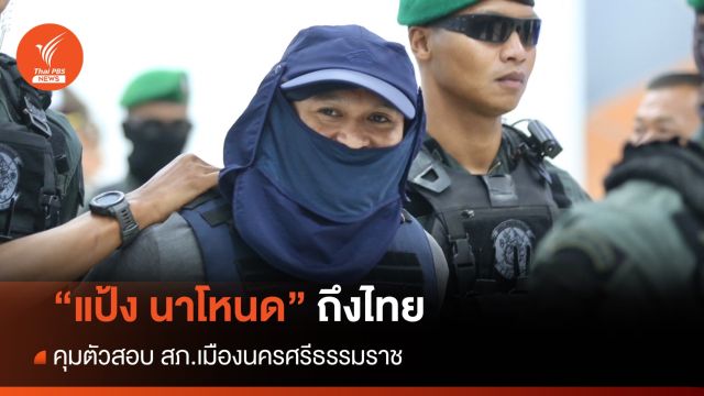 วินาที "แป้ง นาโหนด" ถึงไทย ใส่เสื้อเกราะ ผ้าปิดหน้า คุมสอบ สภ.เมืองนครศรีฯ