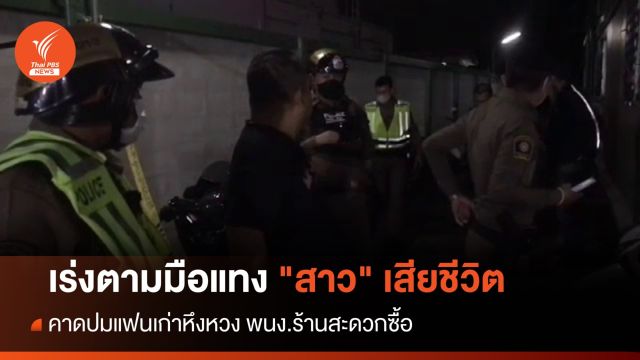 เร่งตามมือแทง "สาว" พนง.ร้านสะดวกซื้อ เสียชีวิต 